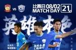 中超联赛，8月2日19点35分，青岛西海岸vs沧州雄狮