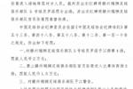 实施暴力行为及进场辱骂，赣州瑞狮球员被禁赛4场、官员被禁赛3场