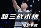 来看超三战术板&mdash;&mdash;掩护下顺是篮球战术中最常用的动作之一！