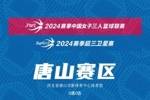 超三卫星赛及3WL唐山赛区淘汰赛赛程出炉！