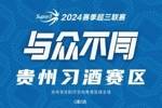 8月17日赛程预告 超三贵阳赛区和深圳赛区第4站分站赛程揭晓👇