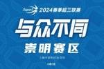 【8月24日赛程预告】超三崇明赛区和靖江赛区第2站DAY1赛程👇