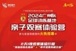 广州队推出亲子观赛体验营，每个家庭1大1小收费999元
