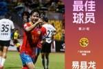 中甲第21轮最佳球员：易县龙当选，梅开二度助广西平果哈嘹取胜