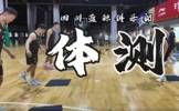 🔥体测的一天！四川男篮官博更新球队众将体测视频💦