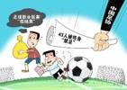 为何足协人员可退赃留职？李璇：有人已安全离开足协，调到别处了