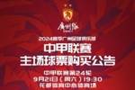 决战花都|2024赛季中甲联赛9月21日主场VS大连英博球票火热开售！