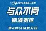 德清赛区赛程丨豪强混战！东道主能否冲冠成功？