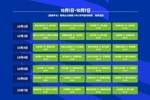 U19第二阶段9-16名排位赛赛程公布：9月30日-10月7日在江苏进行