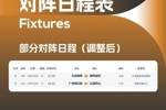 中甲第27轮赛程调整：大连英博推迟一天进行，广州队提前一天进行