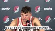 夏联好队友👬开拓者新秀克林根：很高兴小崔能签篮网 他很特别