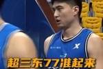 超三也有东77！李盛东一人射服对手全队 单场8记两分追平联赛纪录