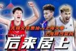 总决赛倒计时3天！黑马vs豪门 持续一整季的争端能否画上句号？