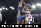 三年两冠！国内三篮最强豪门上海横沙誉民的总冠军之路有多燃？