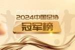 2024中国足协冠军盘点：职业、青少年、五人制、沙足共40队获冠军