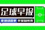 早报：利雅得新月与内马尔终止合同 尤文550万欧总价租借维加