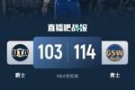 🏀施罗德23+5 波姐20+7+6 塞克斯顿30分 勇士送爵士7连败