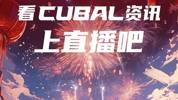 官宣🔔直播吧正式成为第27届CUBAL指定资讯平台
