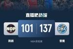 🏀亚历山大三节31分 锡安17+5 雷霆大胜鹈鹕迎6连胜&鹈鹕9连败