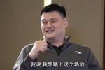 姚明：97年CBA全明星给了我一个目标 我看到了一个想去奋斗的东西