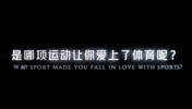 是 &ldquo;哪项运动让你爱上了体育呢&rdquo;🤔