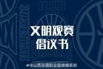 山西发布文明观赛倡议书：赛后不在场馆周边逗留 不煽动对立情绪
