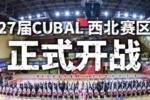 CUBAL西北赛区正式开战！一切为了西北王的荣耀！