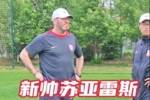 新帅苏亚雷斯首次带亚泰训练，球队本周六主场迎战津门虎