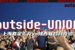 陕西联合outside-场外 Ep09丨只要球队能赢球，比啥都好！