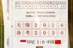 一个无聊的统计：中国队是第42个备战2030世界杯的球队
