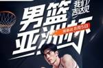 男篮亚洲杯 揭幕战8月5日 我们吉达见