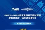 NBL季前赛将于12月2日点燃战火！10支球队于12月1日在青岛体测