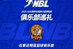 【球队巡礼】第13期&mdash;&mdash;石家庄翔蓝篮球俱乐部
