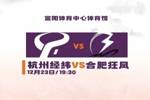 &ldquo;CBA试金石&rdquo;来袭！杭州经纬对阵合肥狂风前瞻