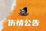 【伤情公告】闫实腹股沟拉伤 将缺席今晚对阵北控的比赛