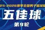 无限 我的城｜2025-2026赛季NBL常规赛第9轮五佳球