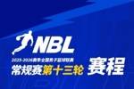NBL常规赛第十三轮将于1月23日-1月25日进行