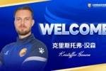 官方：挪威籍前锋克里斯托弗&middot;汉森加盟大连鲲城