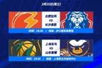 NBL季后赛第2个比赛日 ：合肥狂风VS长沙永胜 上海玄鸟VS山东蜜獾