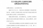 已有先例！去年北理工曾试图送裁判iPad但反被裁判举报，被罚10万
