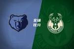 🏀雄鹿送灰熊4连败 罗林斯24分 吕佩尔生涯新高33分&10助10板